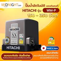 ราคา ปั๊มน้ำอัตโนมัติแรงดันคงที่ HITACHI เหมะสำหรับใช้ภายในบ้าน รุ่น WM-P ขนาด 150w/200w/250w/300w/350w (12892043962)