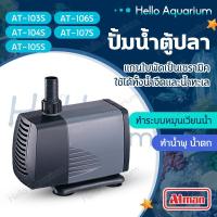 ราคา ATMAN ปั๊มน้ำ รุ่น AT 103S / 104S / 105S / 106S / 107S ปั้มน้ำตู้ปลา ปั๊มดูดน้ำ ปั๊มใส่ตู้กรอง (27580750344)