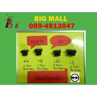 ราคา ยางรองขาโต๊ะ แบบเหลี่ยมสวมใน ขนาด3/4 ,7/8,1นิ้ว,1”1/4, (6036766394)