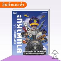 ราคา [พร้อมส่ง] หนังสือ สารานุกรมความรู้ ยานพาหนะ(ปกแข็ง) #สารานุกรม #ยานพาหนะ #ความรู้ (44023894013)