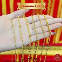 ราคา Maiyararp สร้อยคอ 1 สลึง ชุบเศษทองเยาวราช เหมือนแท้ 100% ไม่ลอกไม่ดำ รับประกัน 6 เดือน สร้อยคอทอง ทองปลอม สร้อยทองปลอม (55852118861)