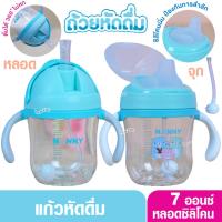 ราคา Nanny แก้วหัดดื่ม Tritan ขนาด 7 ออนซ์ 220 มล. พร้อมหลอด/พร้อมจุก ดื่มได้ 360 องศา ทนทานมาก (3851428969)