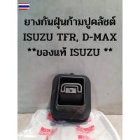ราคา ยางกันฝุ่นก้ามปูคลัชต์ ISUZU TFR , D-MAX,ใหม่ - D MAX genuine ISUZU (27992699706)