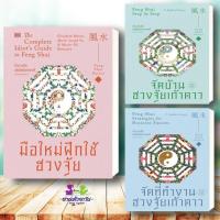 ราคา หนังสือ มือใหม่ฝึกใช้ฮวงจุ้ย จัดบ้านตามหลักฮวงจุ้ยเก้าดาว จัดที่ทำงานตามหลักฮวงจุ้ยเก้าดาว สนพ.แสงดาว ดูดวง ฮวงจุ้ย (43707330044)