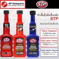 ราคา พร้อมส่ง !! STP หัวเชื้อน้ำมันเบนซิน / หัวเชื้อน้ำมันดีเซล / ล้างหัวฉีดเบนซิน / ล้างหัวฉีดดีเซล (29961811788)