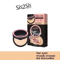 ราคา Sis2sis hya matte foundation powder with refill N2 แป้งผสมรองพื้น แถมรีฟิลในกล่อง เบอร์2 (24101790461)