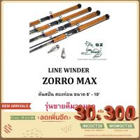 ราคา คันเบ็ดตกปลา คันหมาป่า รุ่น ZORRO MAX ด้ามก็อกเคลือบ คันสปินสองท่อน ราคาประหยัด (3346749679)