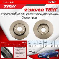 ราคา TRW จานเบรค (หน้า+หลัง) BENZ R170 SLK 200, SLK230 <BP> ปี 1996-2004 จานเบรครถยุโรป (28903985210)