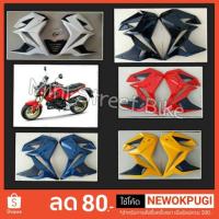 ราคา กาบข้าง+อกไก่ MSX-125 (ตัวเก่า) มีทุกสีจ้า ราคาถูก มาก อุปกรณ์ครบพร้อมใส่ (1740191687)