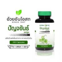 ราคา ปัญจขันธ์ สกัด แคปซูล 100 แคปซูล อ้วยอันโอสถ/herbalone เจียวกู้หลาน (4904698991)