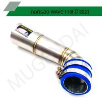 ราคา คอกรองเวฟ 110I ปี 2021 คอไอดีเลส คอไอดีเวฟ 110I 2021 ต่อกรองเวฟ 110I เป็นงานเชื่อม (10532517967)