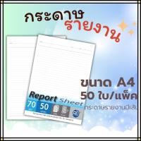 ราคา Abiz Report Sheet กระดาษรายงานมีเส้น กระดาษรายงาน สมุดรายงาน 50ใบ/แพ็ค กระดาษปอนด์ 70แกรม ราคาถูก พร้อมส่ง ส่งจากไทย (26351511193)