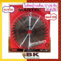 ราคา MARTEC ใบเลื่อย ใบตัดหญ้า ใบเลื่อยตัดหญ้า ใบวงเดือน ใบตัดหญ้าวงเดือน ตัดไม้ได้ [ ลับคมได้ , ลับฟันได้ ] 10" x 36T แท้ (12926276889)
