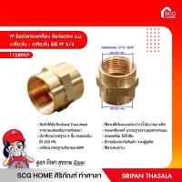 ราคา PP ข้อต่อทองเหลือง ข้อต่อตรง ม.ม. เกลียวใน - เกลียวใน พีพี PP 3/4 (11661821540)