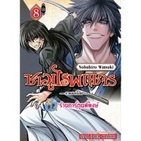 ราคา ซามูไรพเนจร ภาค ฮอกไกโด เล่ม 8 smm 20/9/66 หนังสือ การ์ตูน มังงะ Samurai X ซามูไร พเนจร พี่พงษ์ พี่พง (22953951731)