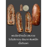 ราคา พระลีลาข้างเม็ด ลพ.กวย วัดโฆสิตาราม ชัยนาท พิมพ์เล็ก เนื้อดินเผา (29407009250)