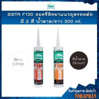 ราคา SISTA F130 อะครีลิคยาแนวอุดรอยต่อ มี 2 สี น้ำตาล/ขาว ขนาด 300 ml. สำหรับงานภายใน (2230476438)