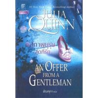 ราคา มือหนึ่ง สุภาพบุรุษสุดที่รัก (ชุดบริดเจอร์ตัน เล่ม 3) An offer from a gentleman : Bridgerton Book 3# แก้วกานต์ (21729285190)