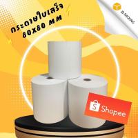 ราคา (ยกลัง) กระดาษใบเสร็จ ความร้อน 80x80 mm (50ม้วน) (22622376537)