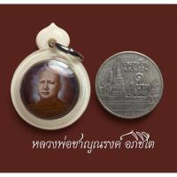 ราคา ล็อตเกต หลวงพ่อชาญณรงค์ อภิชิโต หลังลงยาแดง หายากมากครับ เลี่ยมสีงาพร้อมแขวนบูชา (28491555490)