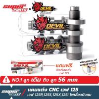 ราคา แคมแต่งเวฟ125 แคมแต่ง Devil Performance CNC เวฟ 125 (Wave 125R,125S,125i ไฟเลี้ยวบังลม) สำหรับลูกเดิม ถึง ลูก 56 mm. (4023583411)