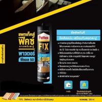 ราคา แพทเท็คส์ ฟิตซ์ กาวพลังตะปู PL50 สูตรยึดติดทันที Pattex FIX PL50 Nail Power 400 ml (7015796754)