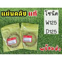 ราคา แผ่นคลัชแท้เบิกศูนย์ แผ่นคลัชโซนิค เวฟ125 D125 ขายเป็นชิ้น (11887561481)