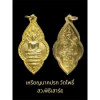 ราคา เหรียญนาคปรก วัดโพธิ์ สว.พิธีเสาร์๕ กะหลัยทอง สภาพสวย พระประจำวันเกิดวันเสาร์ (26763667796)