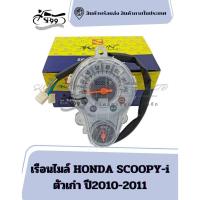 ราคา เรือนไมล์ HONDA SCOOPY-i ตัวเก่า ปี2010-2011 (27282020777)