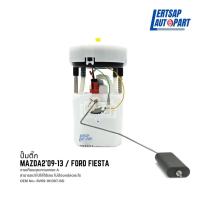 ราคา ปั๊มติ๊ก, ปั้มติ๊ก Mazda2 / Ford Fiesta 2009 (17087657434)