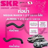 ราคา SKR ท่อยางหม้อน้ำบน/ล่าง NISSAN MARCH,ALMERA 1.2 ปี 2011-2019 นำเข้าจากญี่ปุ่น (27861537207)