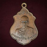 ราคา เหรียญพระครูสุกิจสารคุณ(หลวงพ่อเพี้ยน)สภาพสวย (45452692837)