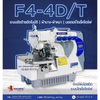 ราคา SHUNFA จักรพ้ง4เส้นไดเร็คไฮสปีด(ตัดด้ายอัตโนมัติ) รุ่น F4-4DT จักรพ้งอุตสาหกรรม จักรพันริม (18767090590)