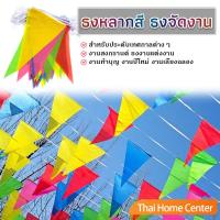 ราคา ธงราวสลับ 5 สี ธงงานวัด ธงสามเหลี่ยม ตกแต่งสถานที่ ยาว 40 เมตร Multicolor Flags (24828843548)