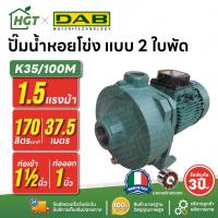 ราคา ปั๊มน้ำหอยโข่ง แบบ 2 ใบพัด แรงดันสูง ส่งสูง อิตาลีแท้ | 1 นิ้ว 1.5 แรง DAB K35/100M | งาน สปริงเกอร์ (40911121216)