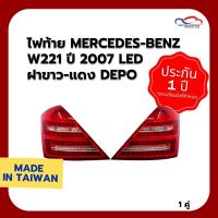 ราคา ไฟท้าย MERCEDES-BENZ W221 ปี 2007 LED ฝาขาว แดง DEPO (1 คู่) (2791282976)