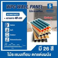 ราคา ขายส่ง ไม้ระแนงเทียม ขนาด 48 เซนติเมตร WPC ไม้เทียม ใช้งานภายใน ระแนงตกแต่งผนัง (29276768432)