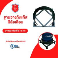ราคา ที่รองถังแก๊ส ฐานวางถังแก๊ส ฐานรองถังแก๊ส ฐานรองถังแก๊สล้อเลื่อน ที่วางถังแก๊ส ที่รองถัง 15 กิโล (20374073602)