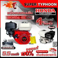 ราคา เครื่องยนต์เบนซิน HONDA GX160 ของแท้ 100% (5483010796)