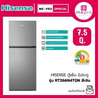 ราคา HISENSE ตู้เย็น 2 ประตู ขนาด 7.5 คิว รุ่น RT266N4TGN สีเงิน ละลายน้ำแข็งอัตโนมัติด้วย Total No Frost (รับประกันศูนย์) (44157796786)