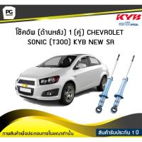 ราคา โช๊คอัพ kayaba new-sr (ด้านหลัง) 1 (คู่) CHEVROLET SONIC (T300) (4073453360)