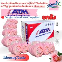ราคา ก้อนดับกลิ่น ATM แบบแขวน,ยกลัง(1ลัง มี 6 โหล 72ตลับ), กลิ่นกุหลาบ (ตลับละ70 กรัม) (20890826491)