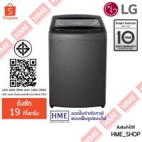 ราคา -#-[HME] LG เครื่องซักผ้าฝาบน รุ่น T2519VBTB (19 กก.) ระบบ Smart Inverter (29343022766)