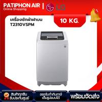 ราคา LG เครื่องซักผ้า 10 กิโล รุ่น T2310VSPM มอเตอร์ระบบ Smart Inverter (25909137236)