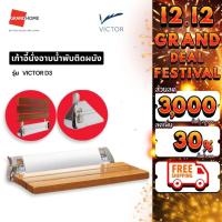 ราคา [พร้อมส่ง] เก้าอี้นั่งอาบน้ำ พับติดผนัง เก้าอี้ พับเก็บได้ VICTOR D3 - GRANDHOMEMART (26001226370)