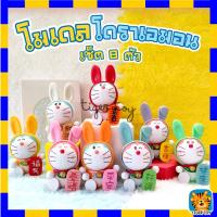 ราคา โมเดลโดเรม่อน พร้อมป้ายอวยพร แมวนำโชค Doraemon โดราเอมอน เซ็ต 8 ตัว ขนาด 8-10 Cm (23349336437)