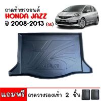 ราคา ถาดท้ายรถยนต์ HONDA JAZZ ปี 2008-2013 ถาดท้ายรถ JAZZ GE ตรงรุ่น ยกขอบ กันน้ำ ถาดสัมภาระท้ายรถ ถาดรองท้ายรถ ถาดปูท้ายรถ (27308617183)