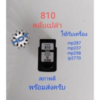 ราคา ตลับcanon810 ตลับเปล่า คุณลูกค้ารับไปเติมหมึกล้างหัวพิมพ์เอง (27908888757)