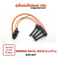 ราคา E001487 สายหัวเทียน นิสสัน NV เอ็นวี ซันนี่ B13 B14 B15 GA15 GA16 คอยล์ในจานจ่าย NISSAN SUNNY กะบะ แวน (7467006365)