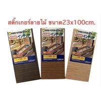 ราคา สติ๊กเกอร์ลายไม้ สติ๊กเกอร์ติดผนัง สติ๊กเกอร์มีลาย สติ๊กเกอร์ติดสิ่งของ สติ๊กเกอร์ติดของชำรุด เทปลายไม้ (11768335166)